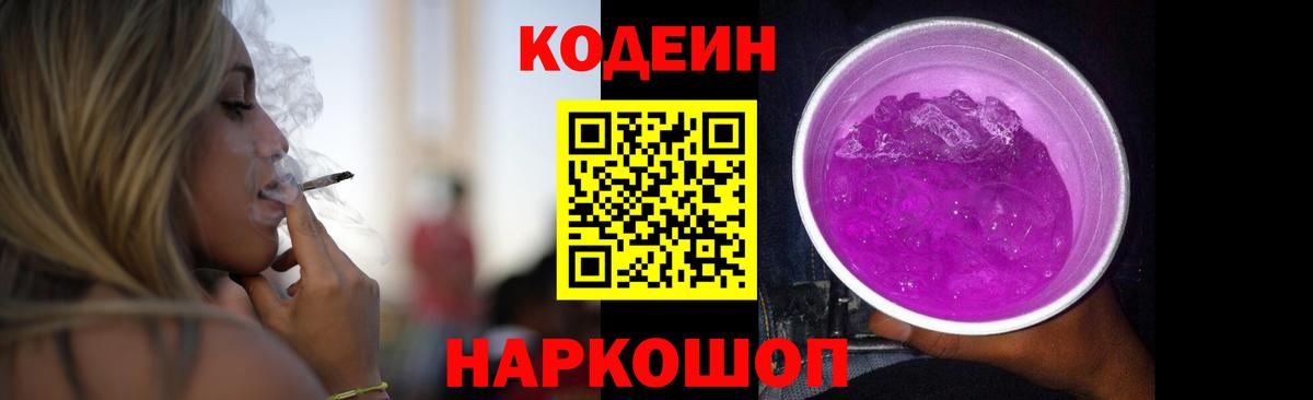 Кодеиновый сироп Lean Purple Drank Мытищи